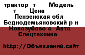 трактор  т-40 › Модель ­ т-40 › Цена ­ 75 000 - Пензенская обл., Беднодемьяновский р-н, Новозубово с. Авто » Спецтехника   